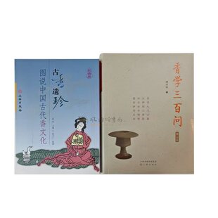 古香遗珍图说中国古代香文化 傅京亮 范纬 中国香文化书籍 文物出版 ：香学三百问第二版 三晋 香文化启蒙香道入门读物 全二册