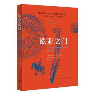 区域包邮  北京三联  欧亚之门：乌拉尔与西西伯利亚的青铜和铁器时代   （俄）柳德米拉·克里亚科娃