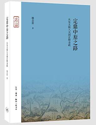 区域包邮   三联   定鼎中原之路：从皇太极入关到玄烨亲政   姚念慈