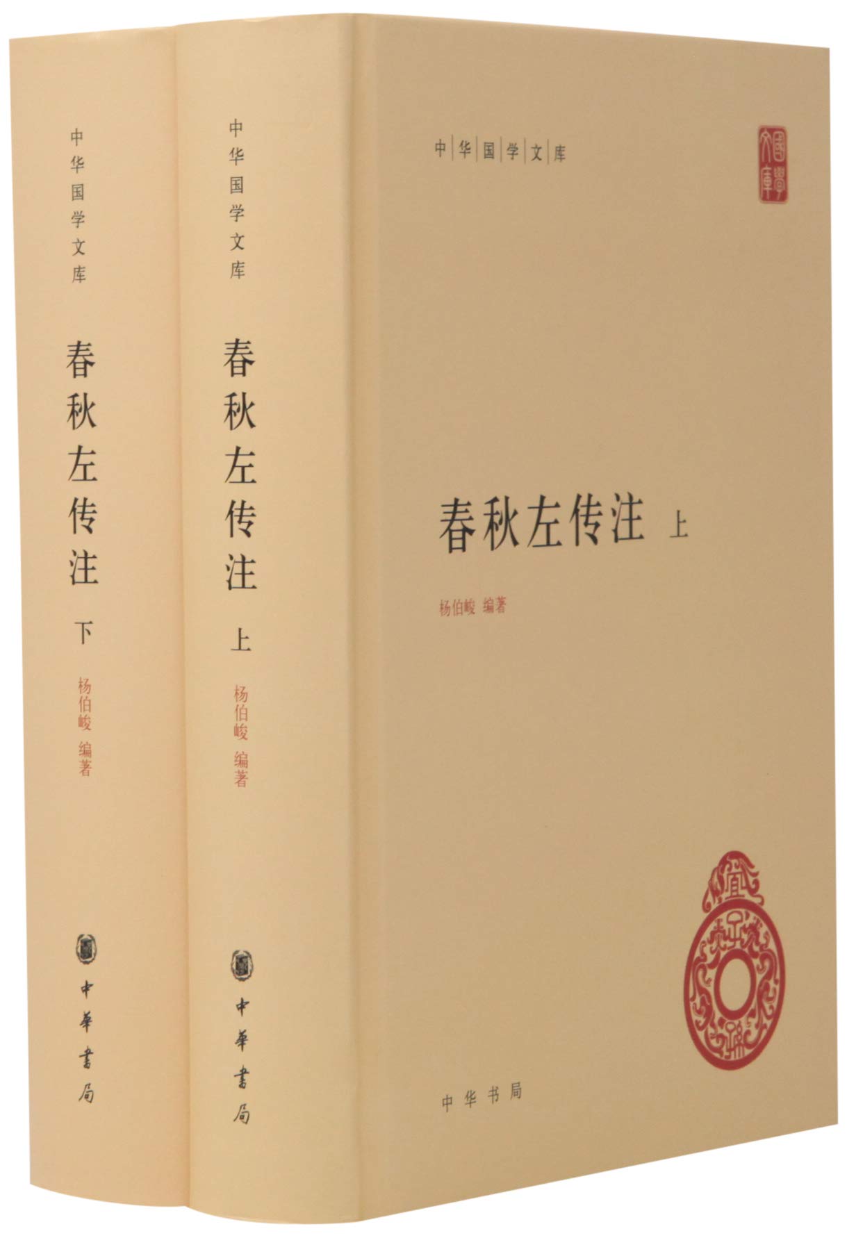 区域包邮    中华书局   中华国学文库：春秋左传注（全二册）    杨伯峻
