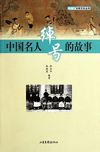 山东画报   名称文化丛书：中国名人绰号的故事   张壮年