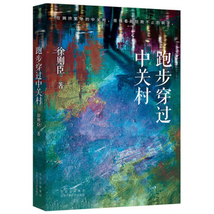 徐则臣签名钤印本(亲签)    跑步穿过中关村   北京十月文艺出版社  茅盾文学奖得主作品