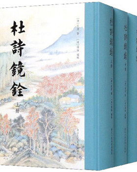 区域包邮   浙江人民美术   杜诗镜铨（全三册）   （唐）杜甫