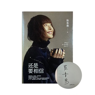 陈鲁豫签名本 （亲签）还是要相信 继偶遇心相约现当代随笔作品集回答当下年轻人普遍关注普遍困惑的人生问题畅销书籍 新经典