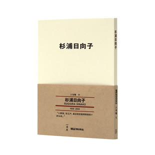 人与物11：杉浦日向子   [日]杉浦日向子  新星出版社  读库