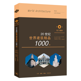 20世纪世界建筑精品1000件： 第2卷 Glusberg 包邮 Jorge 北京三联 J.格鲁斯堡 区域 拉丁美洲