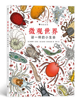 区域包邮  后浪   微观世界：谜一样的小生命  （法）埃莱娜·拉杰克