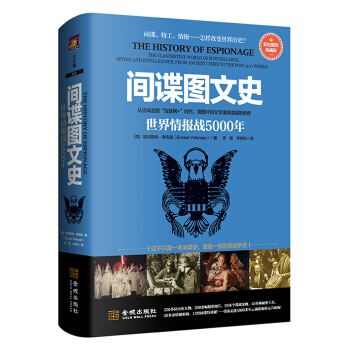 区域包邮    金城   间谍图文史：世界情报站5000年   (美)欧内斯特·弗克曼(Ernest Volkman)著 书籍/杂志/报纸 世界通史 原图主图