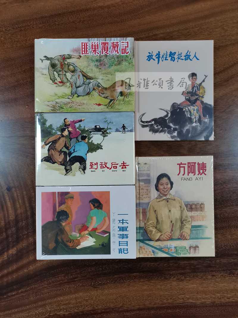 上海人民美术   32开精装连环画（全五册）  匪巢覆灭记+一本军事日记+到敌后去+方阿姨+放牛娃智捉敌人