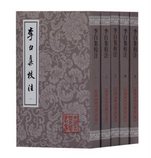 区域包邮 世纪 李白集校注(全五册) (唐)李白
