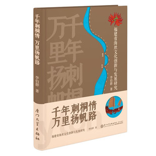 千年刺桐情 万里扬帆路:福建省海丝文化创新与发展研究 李伯群 厦门大学出版社