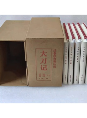 红色经典连环画：大刀记（全五册）（32K精装连环画）   辽宁美术出版社