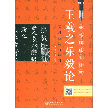 江西美术硬笔临经典碑帖：《王羲之乐毅论》实用技法与练习田智勇