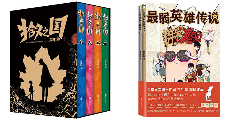 新经典   第年秒作品(全六册):拾又之国四册 zui弱英雄传说二册  国漫