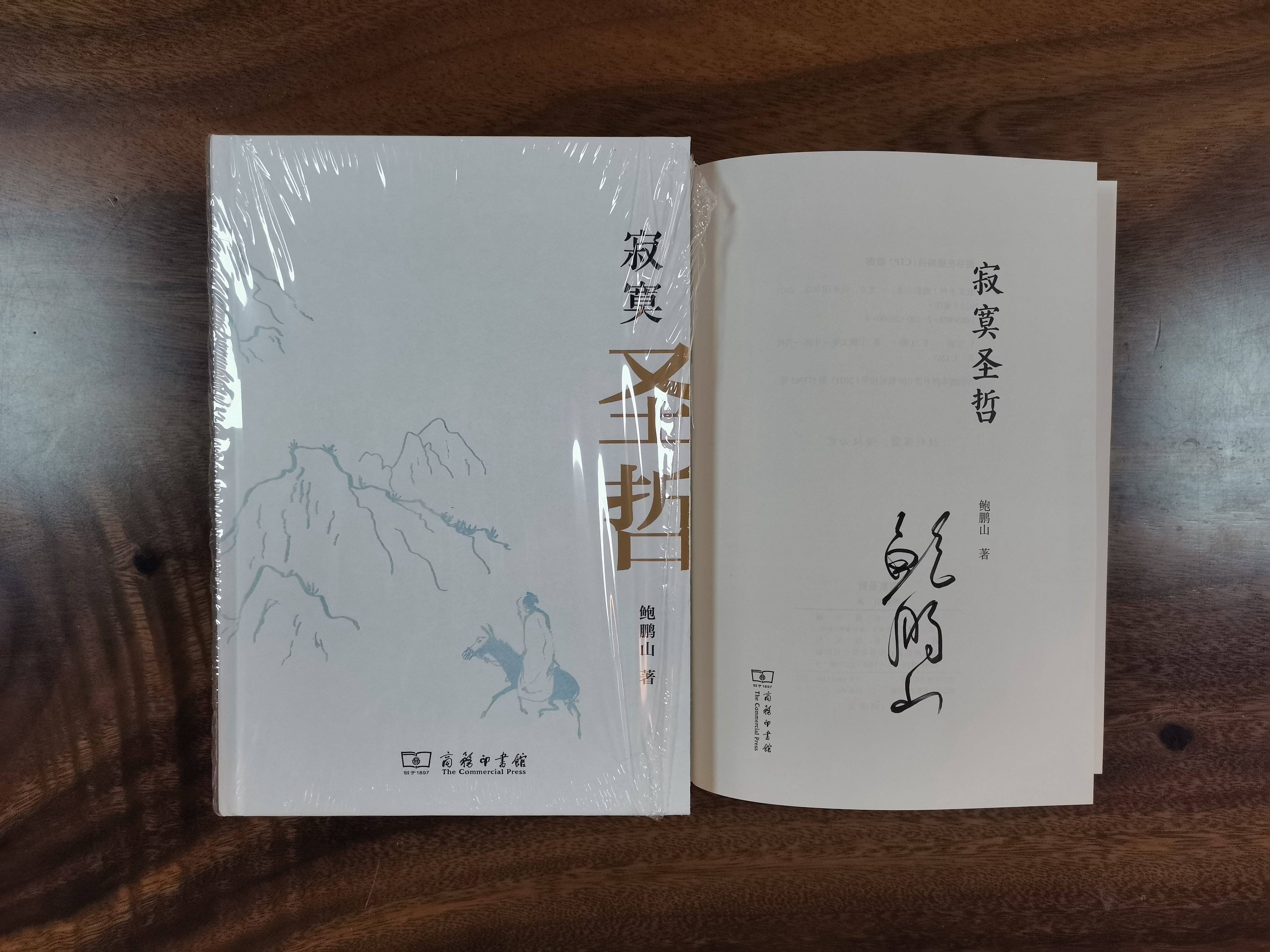 作家签名本  寂寞圣哲  鲍鹏山签名本钤印本 商务印书馆  xz