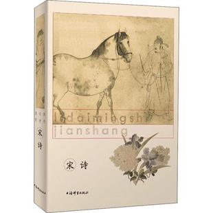 世纪 历代名诗鉴赏：宋诗