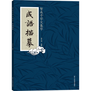 浙江人民美术 成语描摹—智勇千字文集字 李文采/编