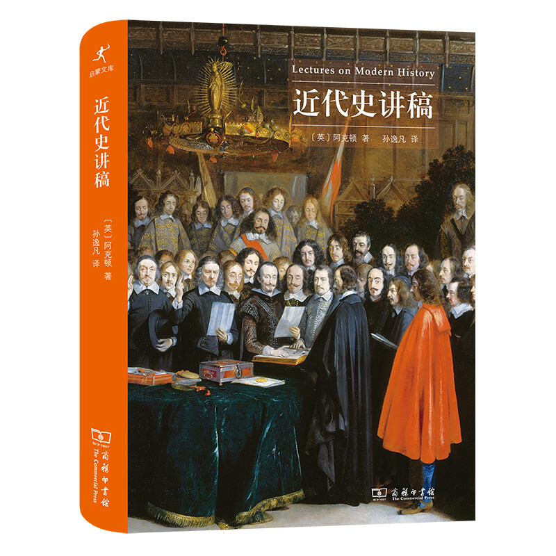 正版现货  近代史讲稿     [英] 阿克顿（John Acton） 著，孙逸凡 译     商务印书馆 XZ