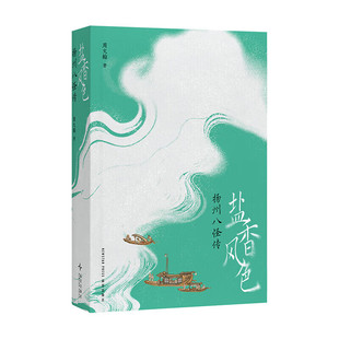 盐香风色:扬州八怪传   周文翰   新星出版社  读库