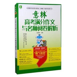 上海文艺 意林高考满分作文与名师阅卷解析 赵福海