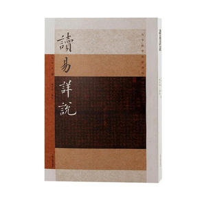 包邮 李光 上海古籍 宋 图书籍 读易详说 区域