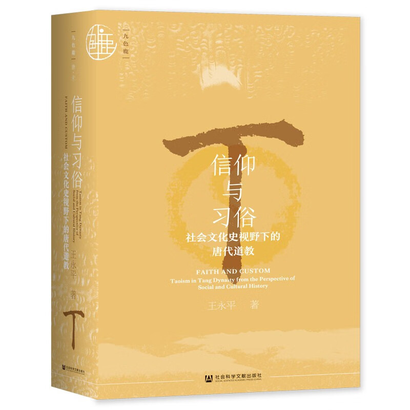 社会文化史视野下的唐代道教