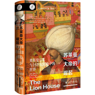 崛起——奥斯曼宫廷与16世纪 索恩丛书：苏莱曼大帝 地中海世界 刷边版 两种规格可选 译者陈维签名钤印 毛边版 亲签