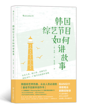区域包邮   后浪   韩国综艺节目如何讲故事：从真人秀、脱口秀、喜剧节目到纪录片、广播节目的创作策略   （韩）郑淑