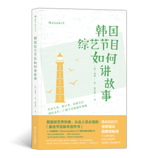 韩国综艺节目如何讲故事：从真人秀 脱口秀 韩 包邮 郑淑 创作策略 后浪 广播节目 区域 喜剧节目到纪录片