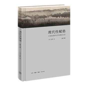 区域包邮   三联   现代性赋格：19世纪欧洲文学名著启示录（修订版）   （美）童明