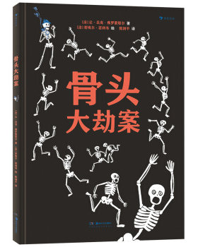 区域包邮    后浪     骨头大劫案    （法）让·吕克·弗罗蒙塔尔