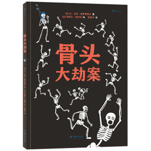区域包邮    后浪     骨头大劫案    （法）让·吕克·弗罗蒙塔尔