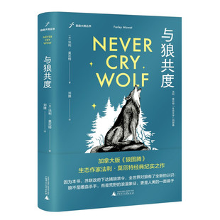 区域包邮 广西师范大学    自由大地丛书：与狼共度   （加）法利·莫厄特