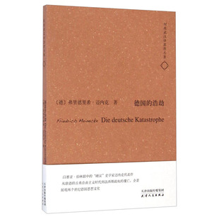 天津人民   德国的浩劫    [德]迈内克