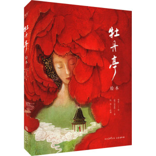 区域包邮 果麦   牡丹亭绘本   [明]汤显祖
