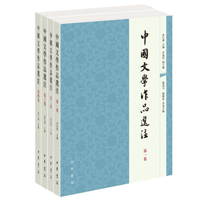 中华书局 中国文学作品选注 袁行霈 全套共4卷第一卷第二卷第三卷第四卷中华书局出版 中国古诗词文学书籍大学教材
