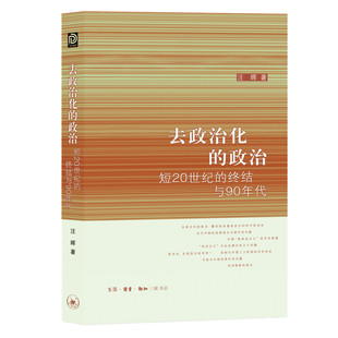 区域包邮  三联书店   去政治化的政治：短20世纪的终结与90年代   汪晖