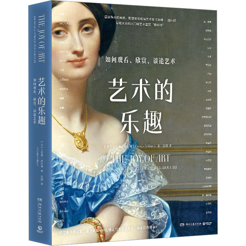 区域包邮  博集   艺术的乐趣：如何观看、欣赏、谈论艺术   [美]卡洛琳&middot;施拉姆