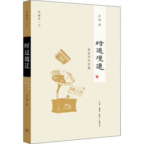 区域包邮  北京三联   时过境迁：提前怀旧四编   余斌