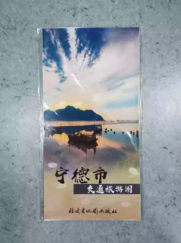 2023版 宁德市交通旅游图宁德地图福建省九设区市交通旅游图