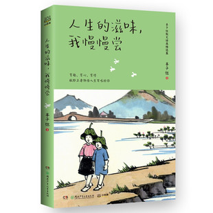 包邮 我慢慢尝 博集 滋味 丰子恺 人生 区域