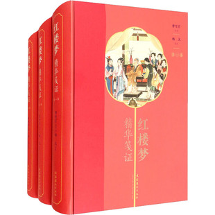 全三卷 区域 红楼梦精华笺证 文化艺术 图书籍 包邮