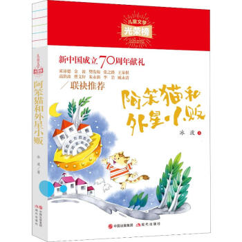 现代   儿童文学光荣榜：阿笨猫和外星小贩   冰波