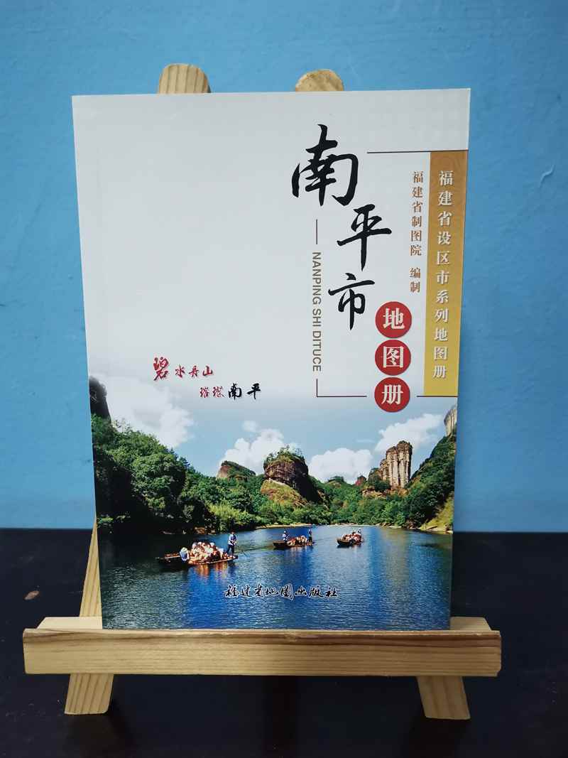 南平市地图册  南平市旅游交通地图   福建省南平市地图册 福建省设区市系列地图册 书籍/杂志/报纸 旅游/交通/专题地图/册/书 原图主图