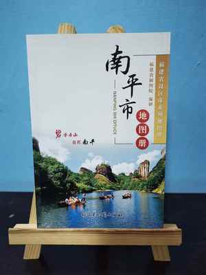 南平市地图册（2014版）  南平市旅游交通地图   福建省南平市地图册 福建省设区市系列地图册