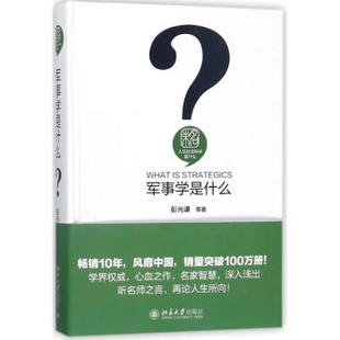 北京大学   人文社会科学是什么：军事学是什么   彭光谦