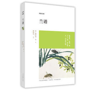 宋 ：兰谱 赵时庚 博雅经典 中州古籍