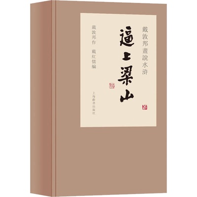 戴敦邦画说水浒传逼上梁山签名本