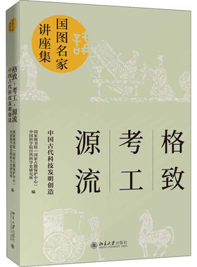 区域包邮  北京大学   格致·考工·源流：中国古代科技发明创造   国家图书馆