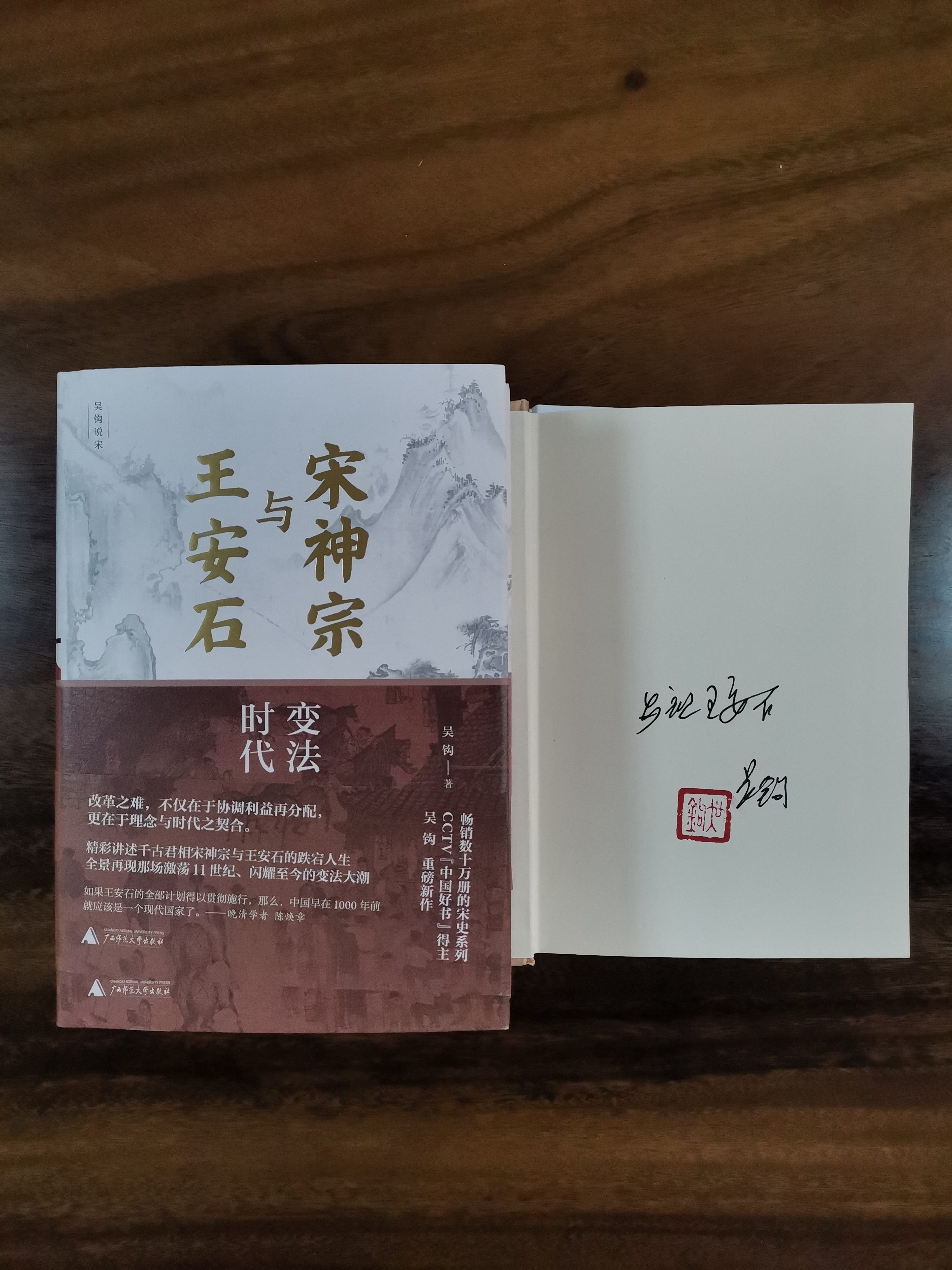变法时代（全二册）吴钩签名本